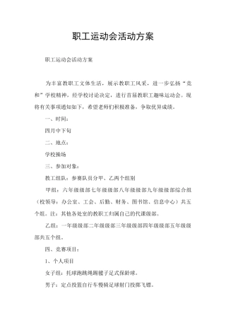 职工运动会活动方案