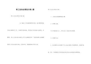 职工运动会策划方案5篇