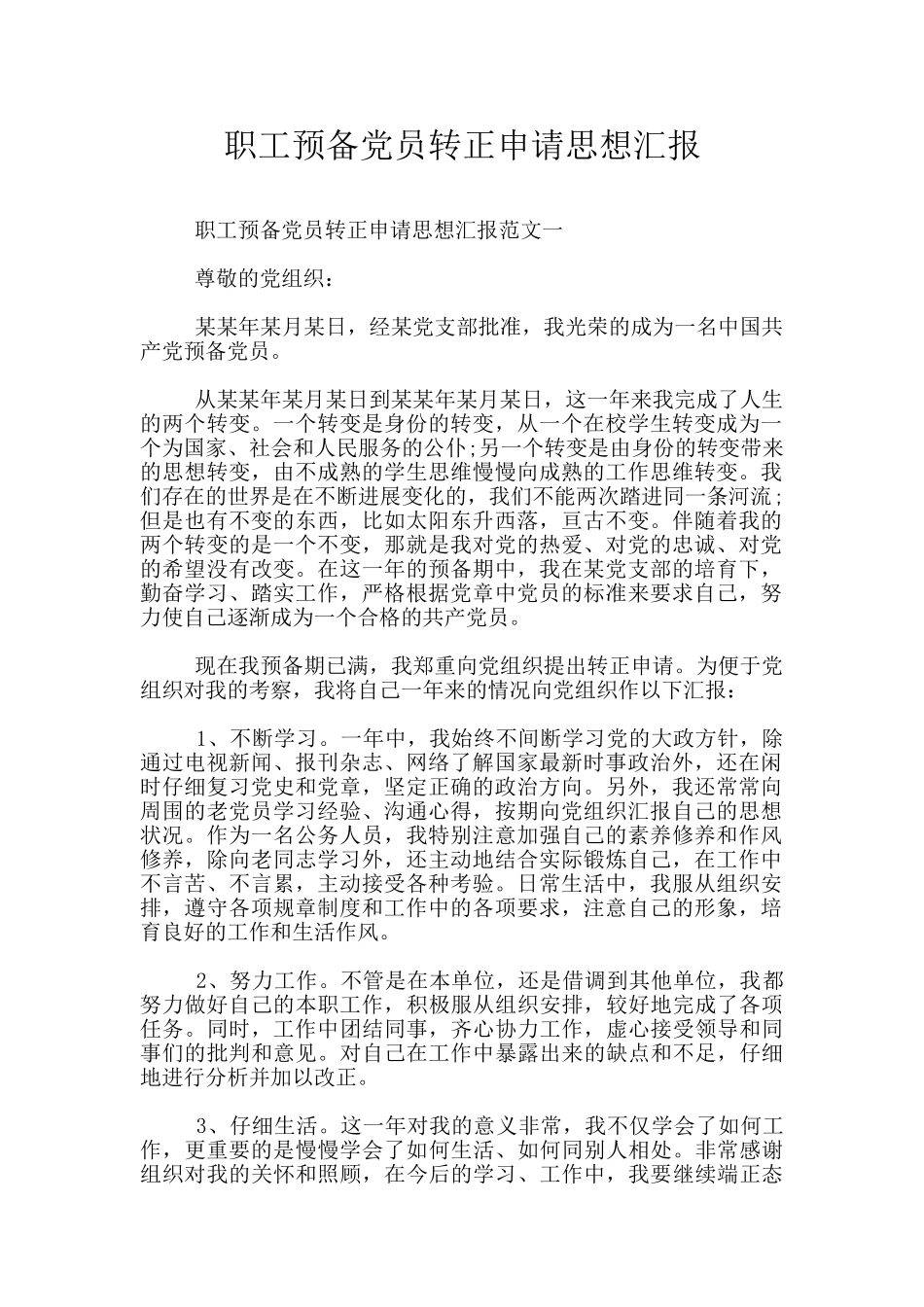 职工预备党员转正申请思想汇报_第1页