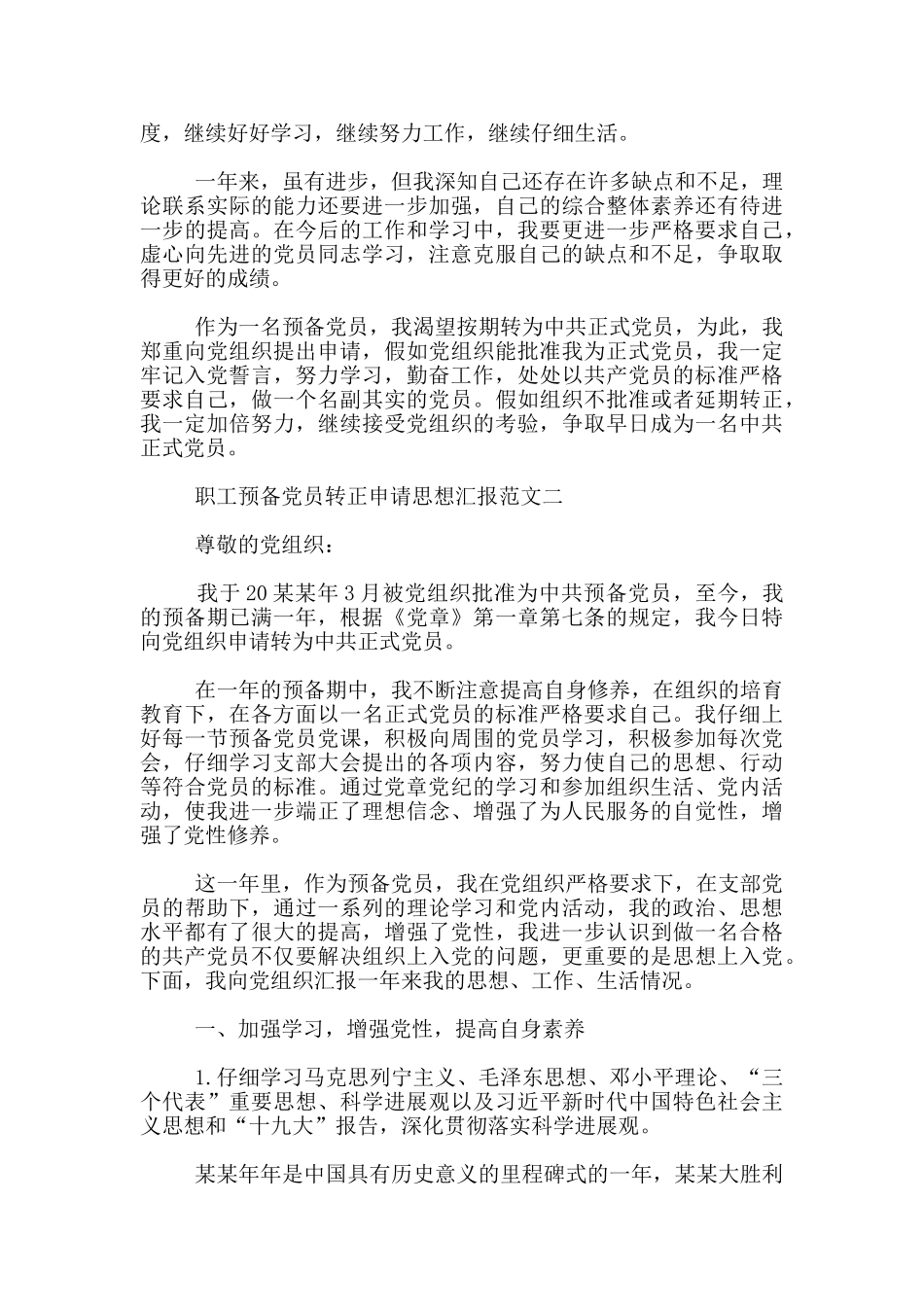 职工预备党员转正申请思想汇报_第2页