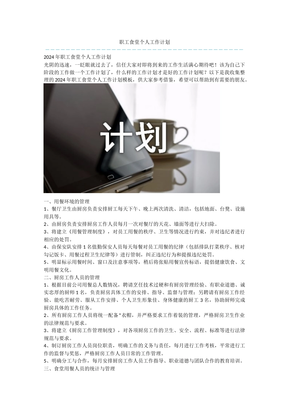 职工食堂个人工作计划_第1页