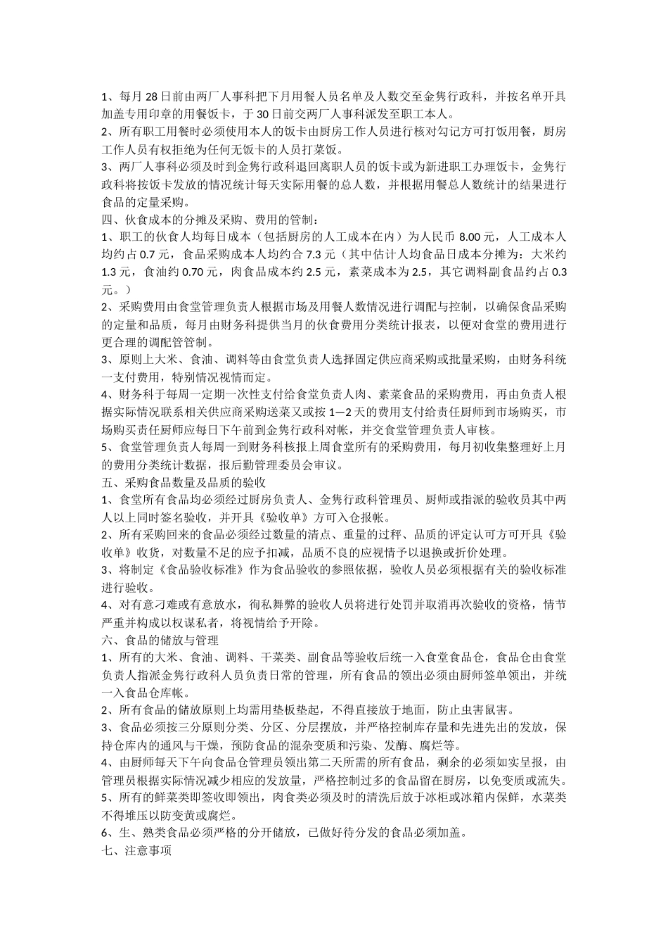 职工食堂个人工作计划_第2页