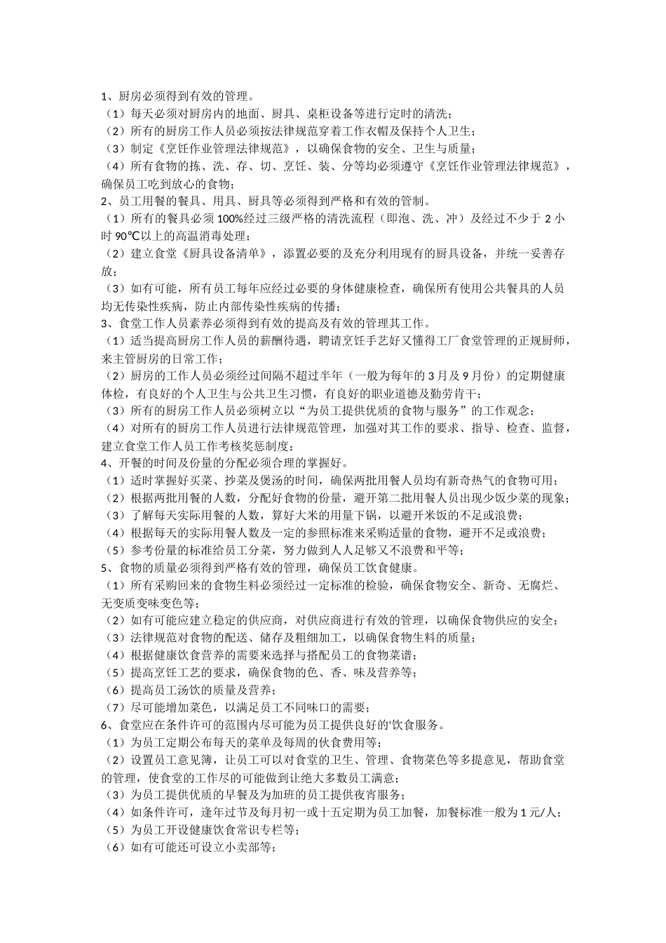 职工食堂个人工作计划_第3页