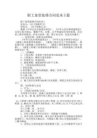 职工食堂装修合同范本3篇