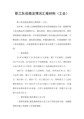 职工队伍稳定情况汇报材料