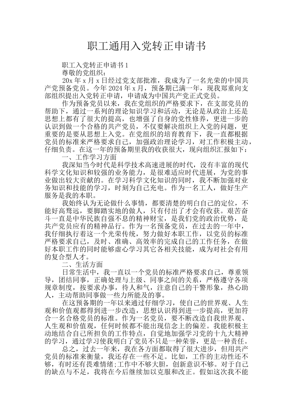 职工通用入党转正申请书_第1页