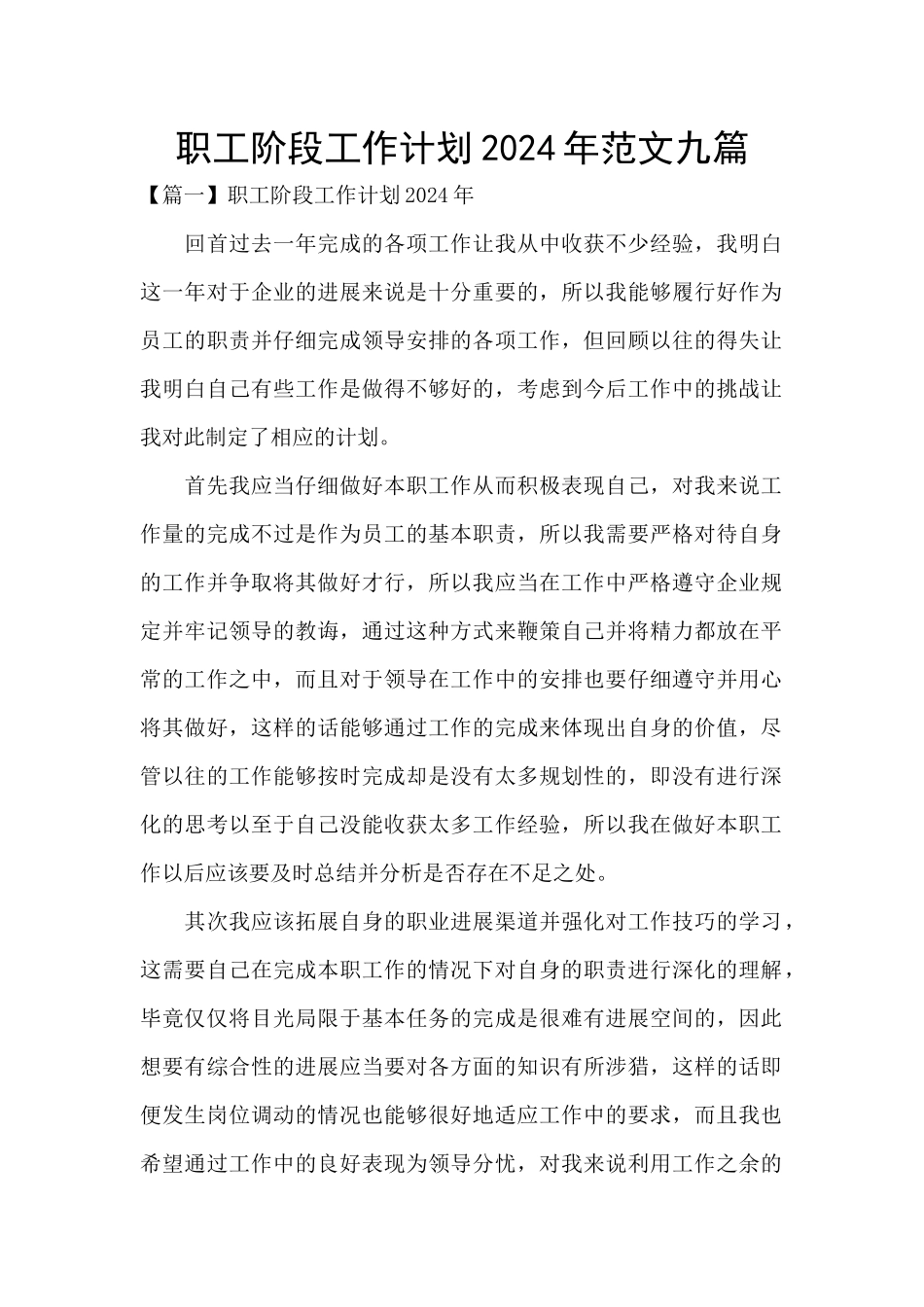 职工阶段工作计划2024年范文九篇_第1页