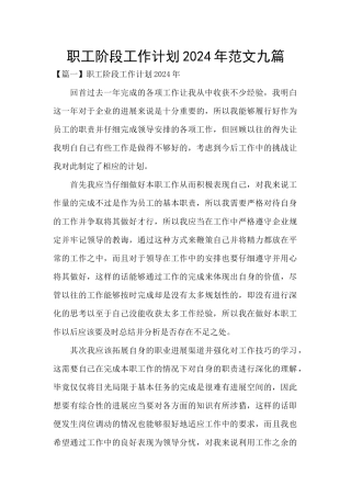 职工阶段工作计划2024年范文九篇