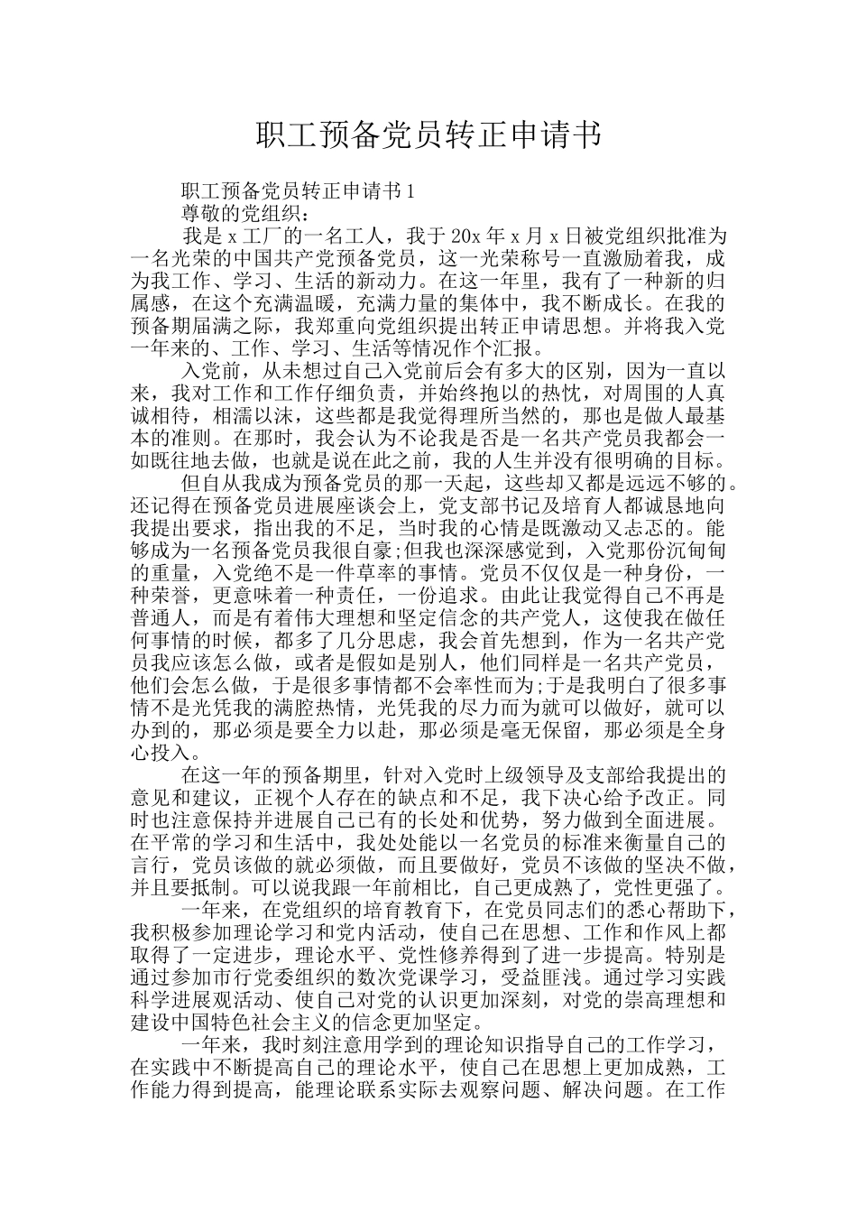 职工预备党员转正申请书_第1页