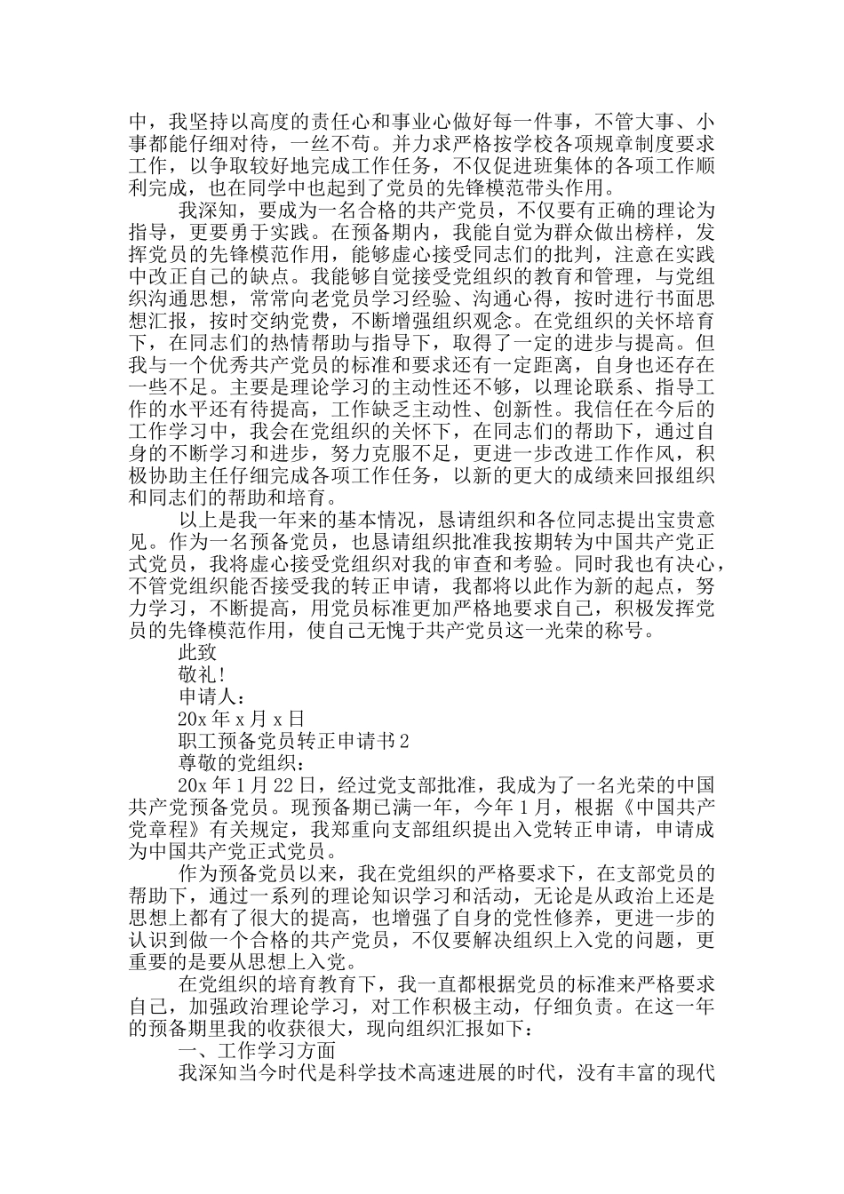 职工预备党员转正申请书_第2页