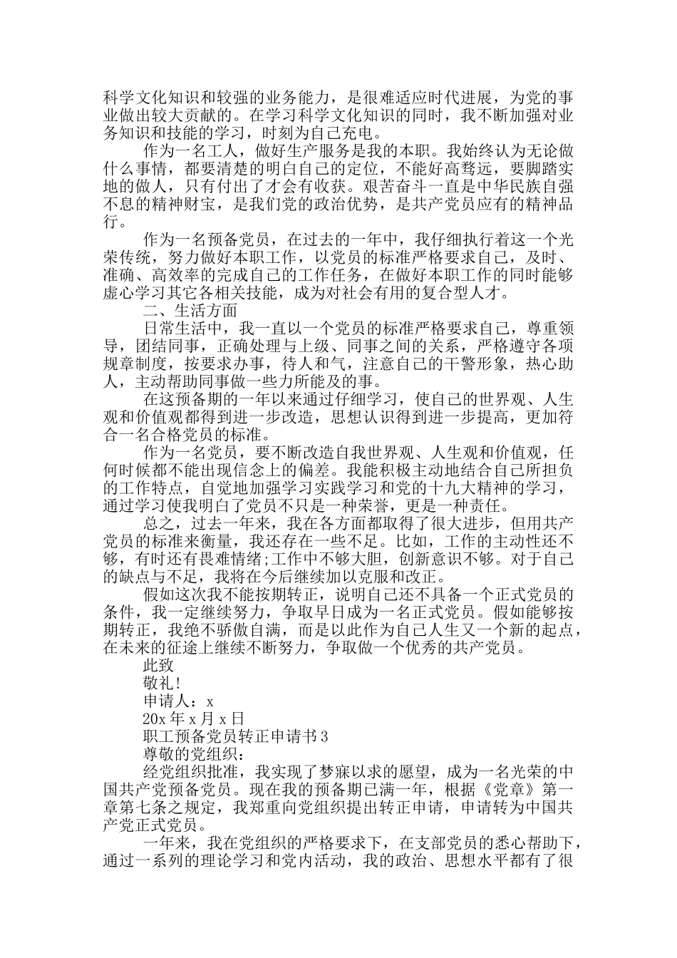 职工预备党员转正申请书_第3页