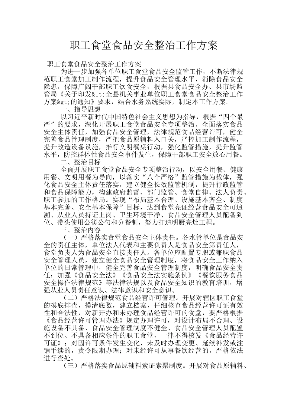 职工食堂食品安全整治工作方案_第1页