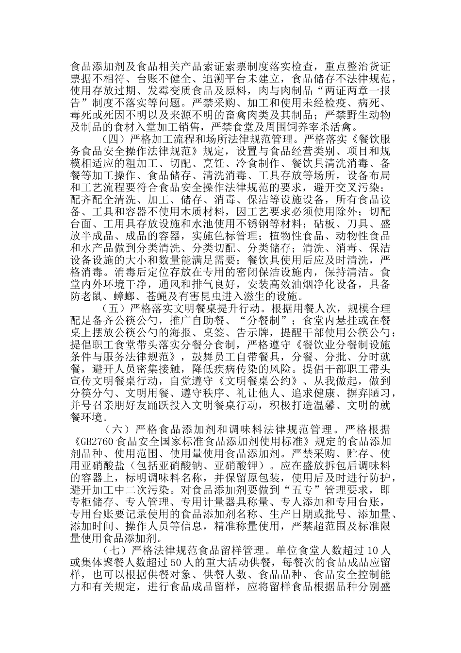 职工食堂食品安全整治工作方案_第2页