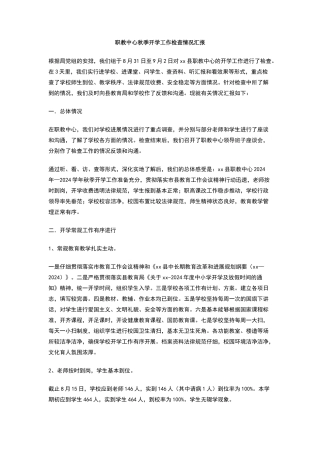 职教中心秋季开学工作检查情况汇报