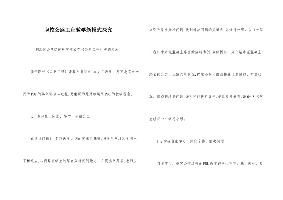 职校公路工程教学新模式探索_第1页