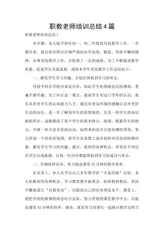 职教教师培训总结4篇