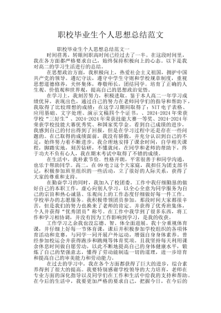 职校毕业生个人思想总结范文