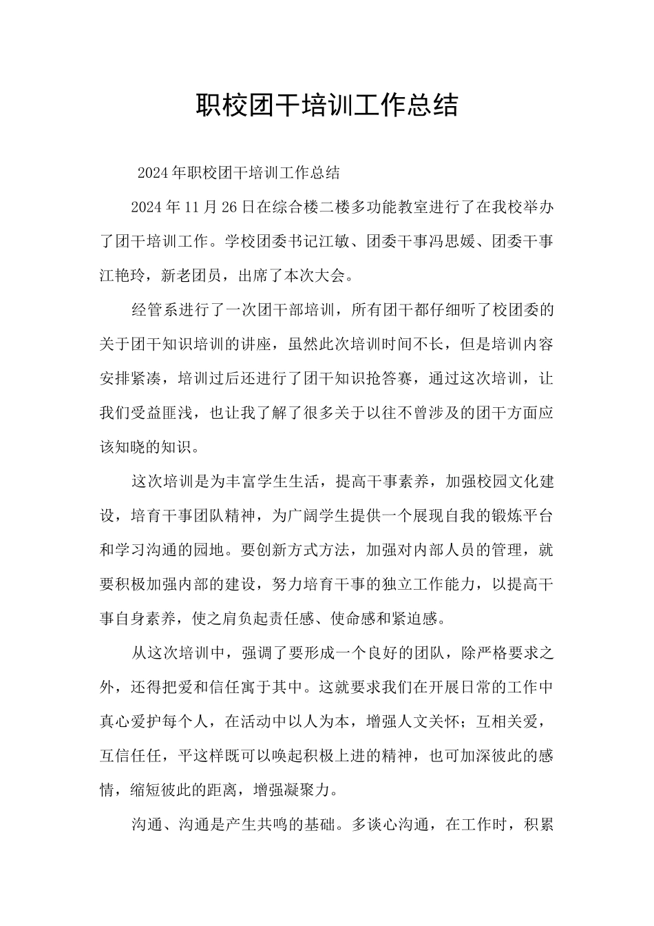 职校团干培训工作总结_第1页