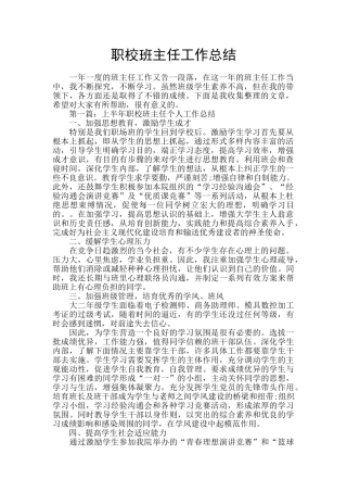 职校班主任工作总结