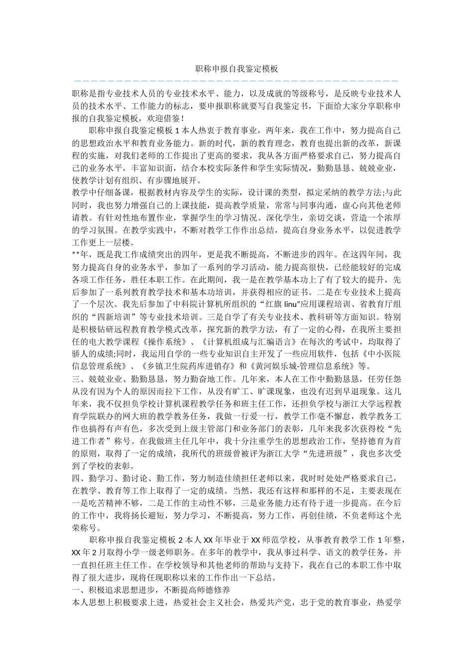 职称申报自我鉴定模板_第1页