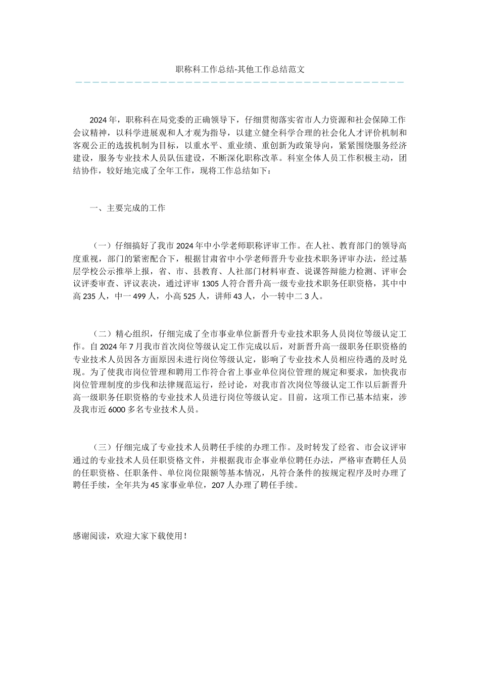 职称科工作总结_第1页