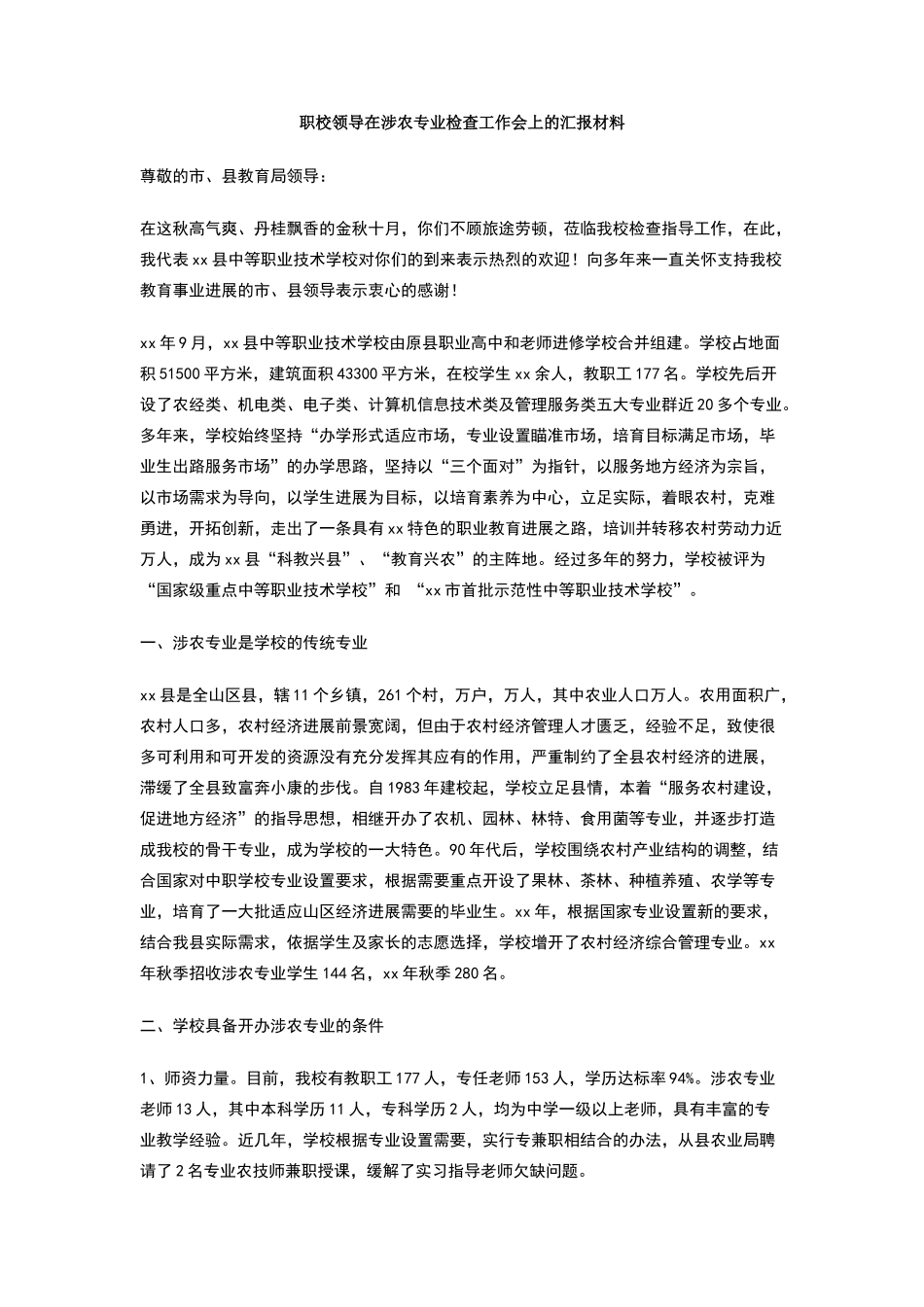 职校领导在涉农专业检查工作会上的汇报材料_第1页