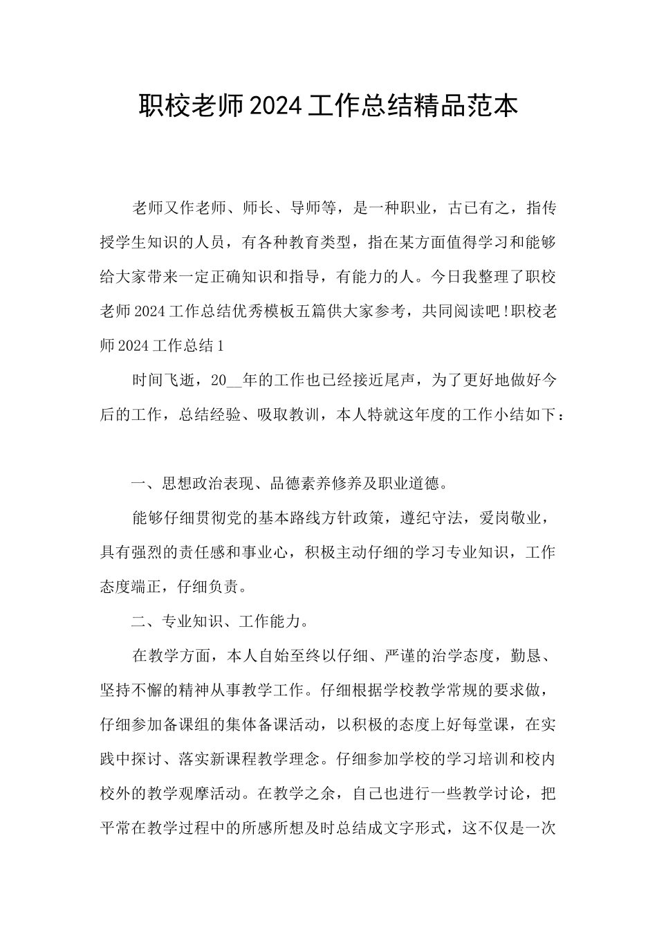 职校老师2024工作总结精品范本_第1页
