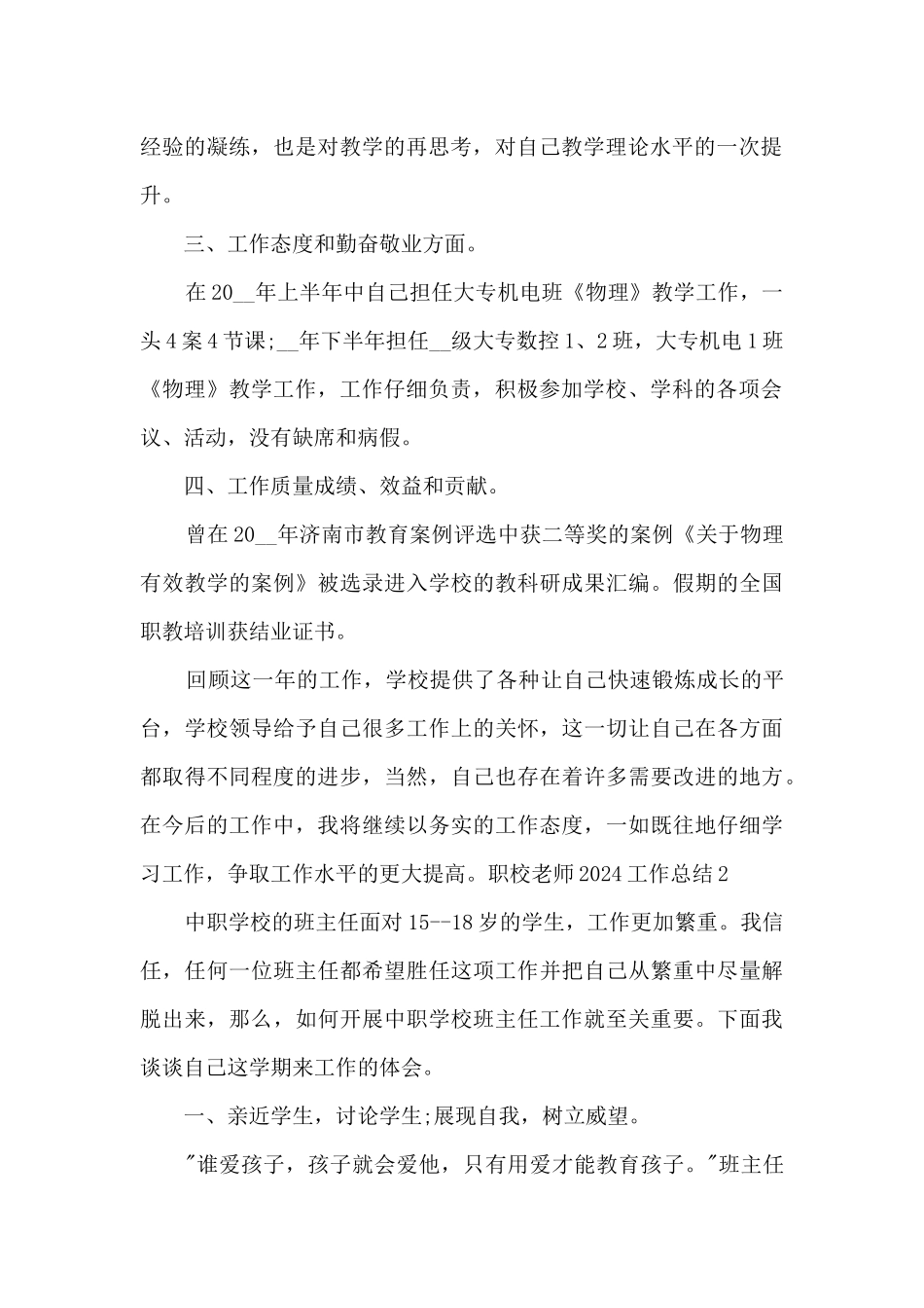 职校老师2024工作总结精品范本_第2页