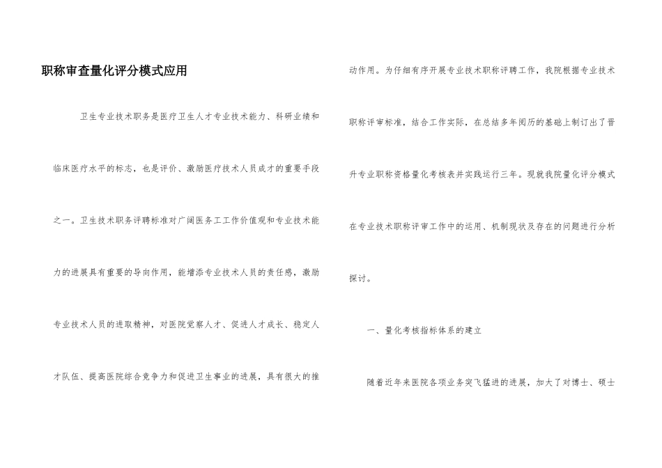 职称审查量化评分模式应用_第1页
