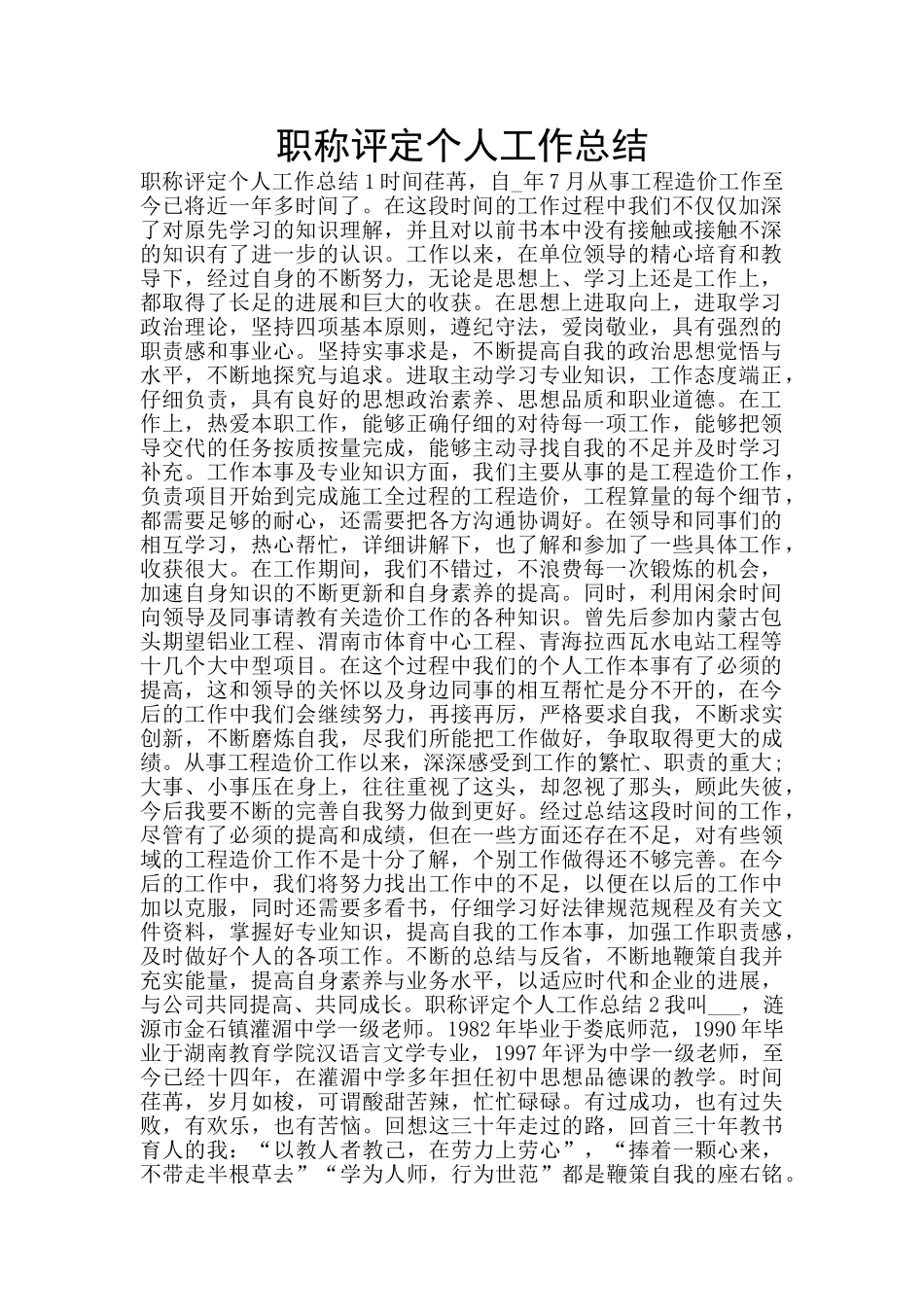 职称评定个人工作总结_第1页