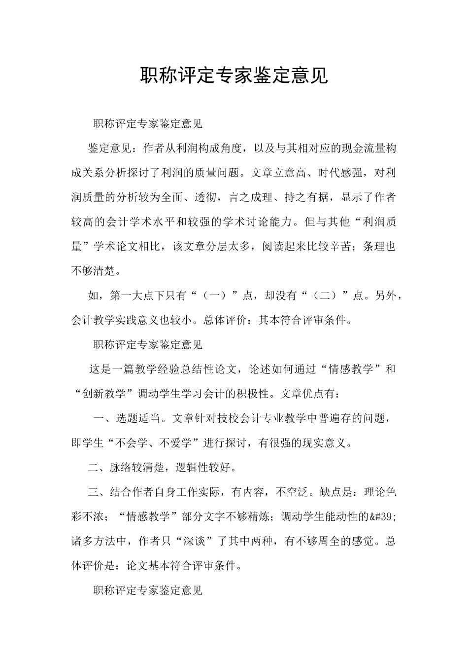 职称评定专家鉴定意见_第1页