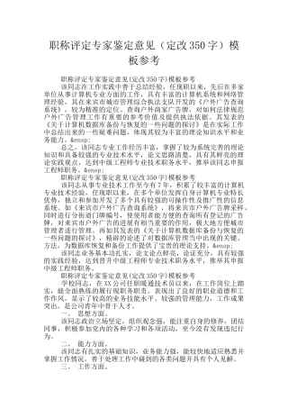 职称评定专家鉴定意见模板参考