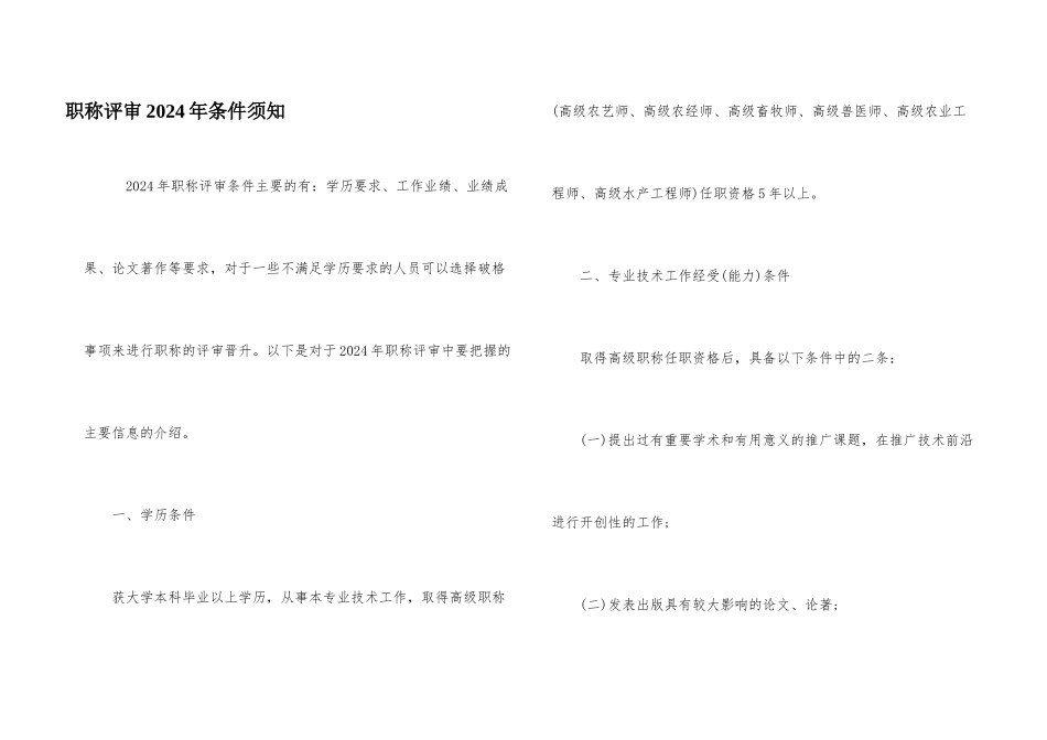 职称评审2024年条件须知_第1页