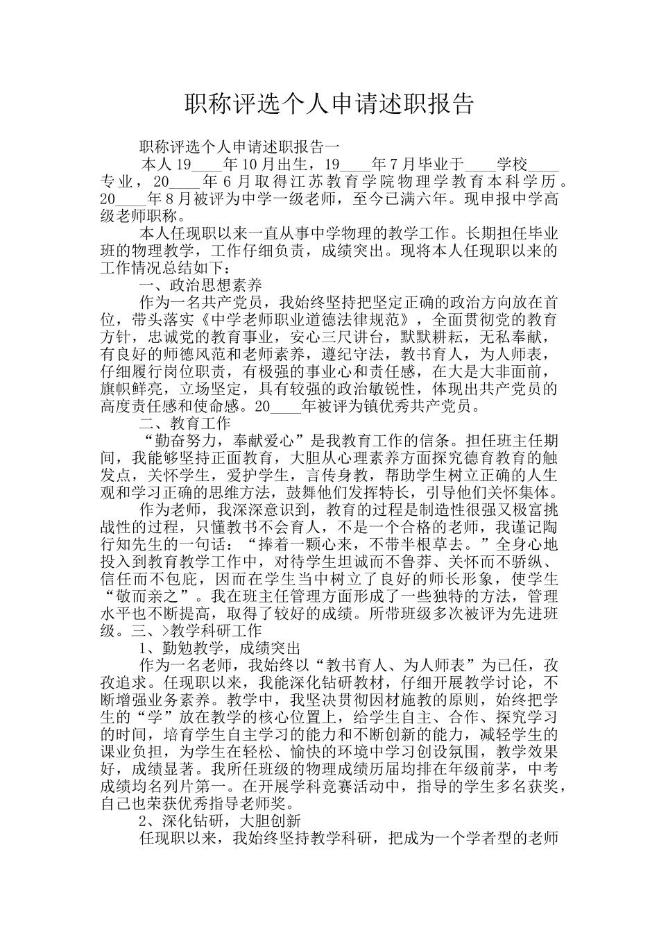 职称评选个人申请述职报告_第1页