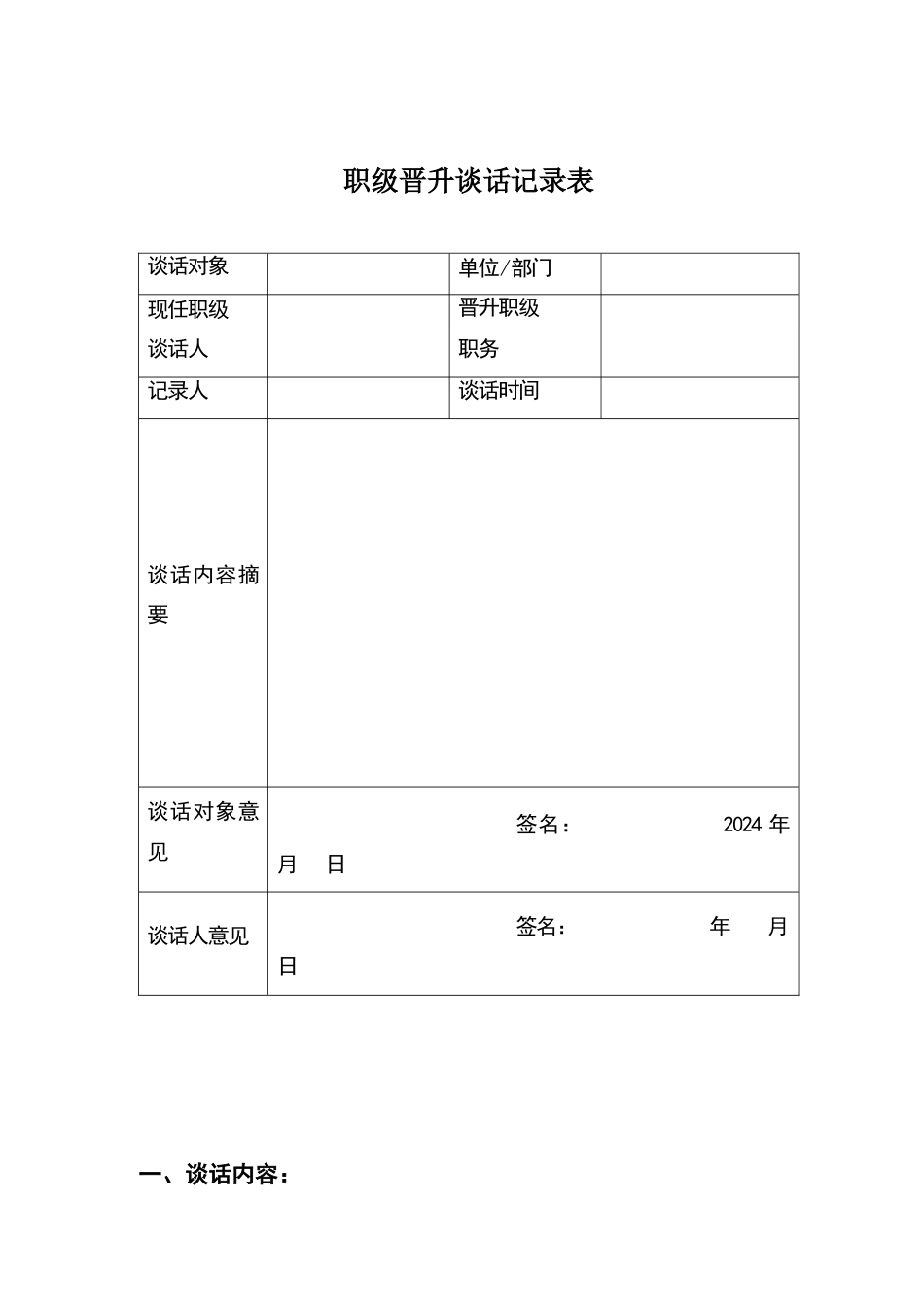 职级晋升谈话记录表_第1页