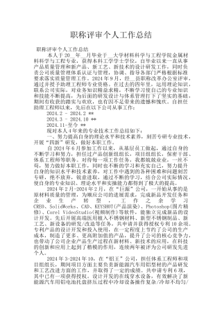 职称评审个人工作总结