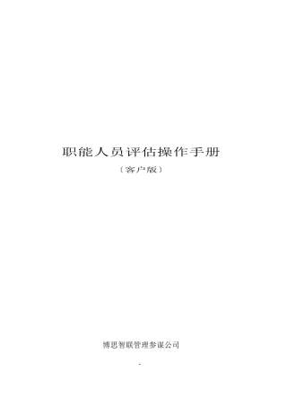 职能人员评估操作手册