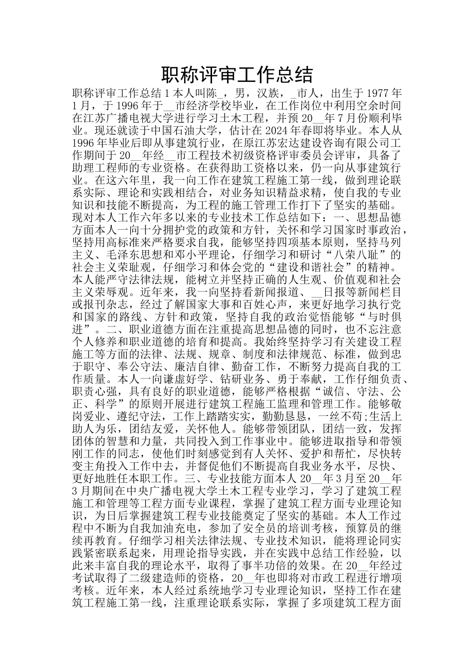 职称评审工作总结_第1页