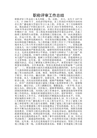 职称评审工作总结