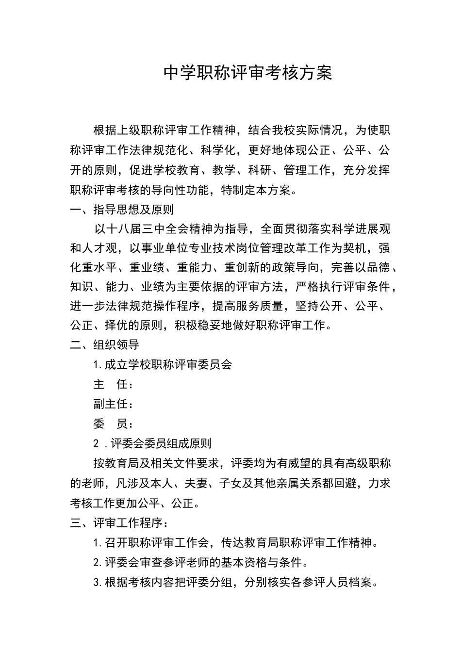 职称评审考核方案_第1页
