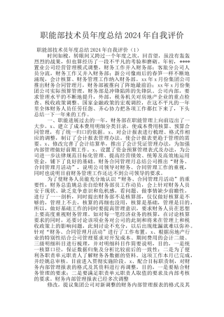 职能部技术员年度总结2024年自我评价