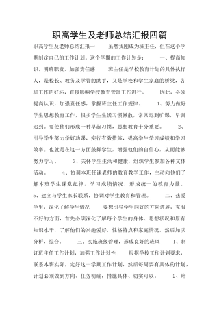 职高学生及教师总结汇报四篇