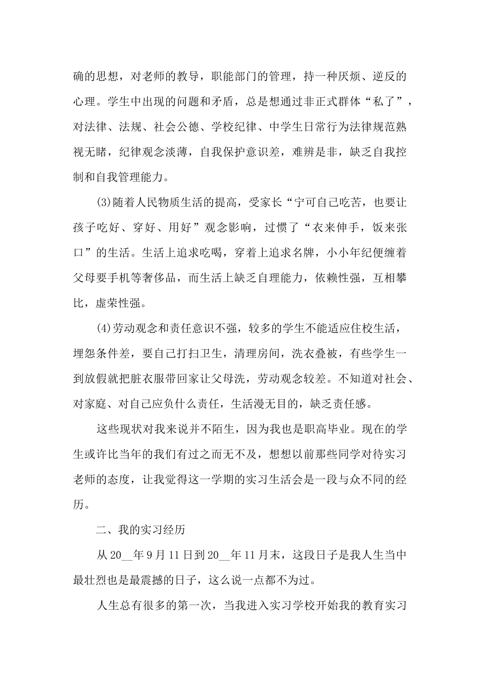 职高实习总结范文5篇_第3页