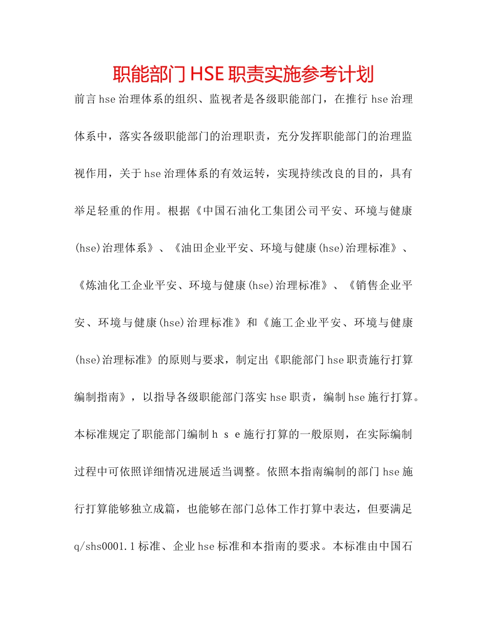 职能部门HSE职责实施参考计划_第1页