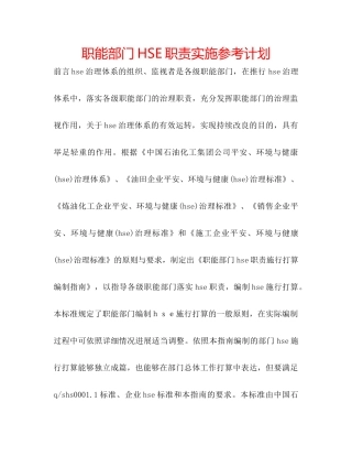 职能部门HSE职责实施参考计划