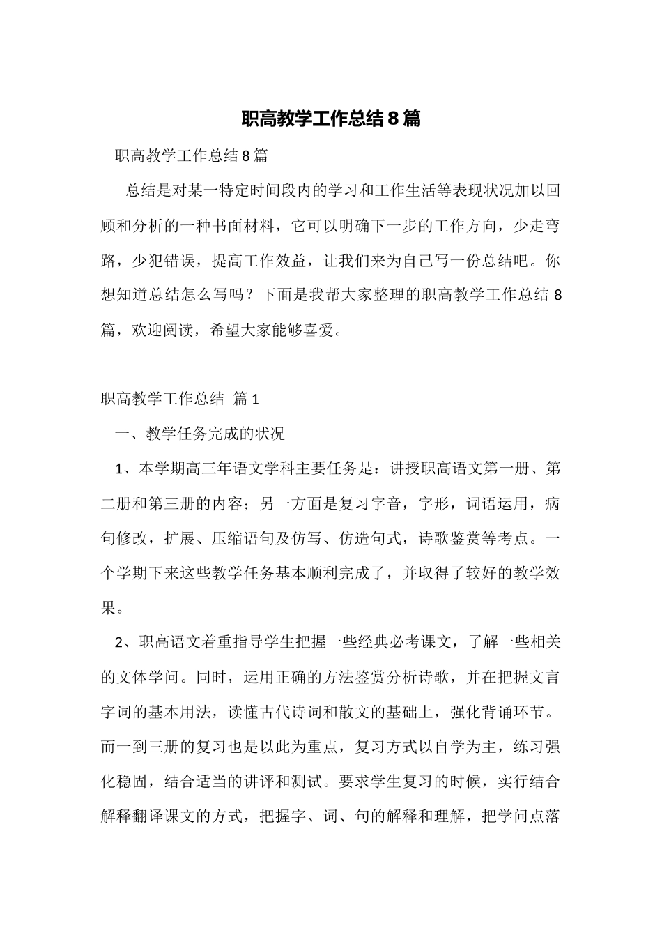 职高教学工作总结8篇_第1页