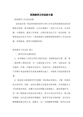 职高教学工作总结8篇