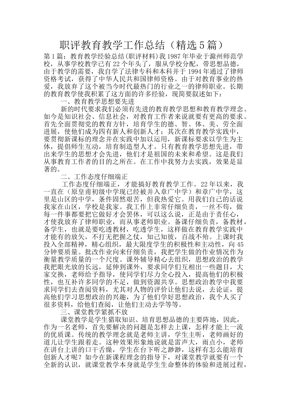 职评教育教学工作总结_第1页