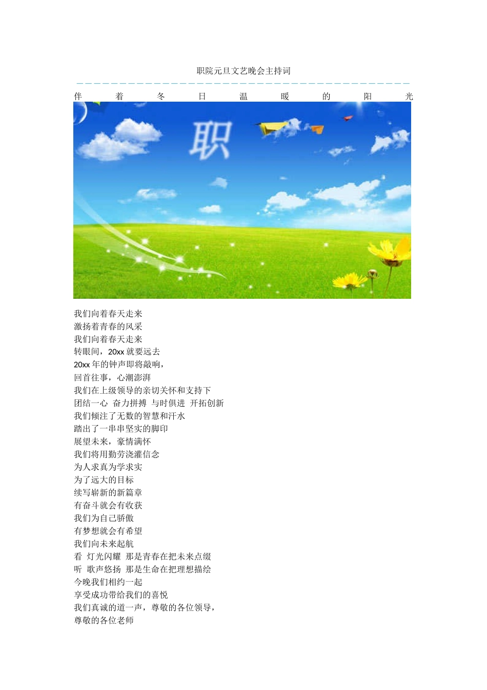 职院元旦文艺晚会主持词_第1页