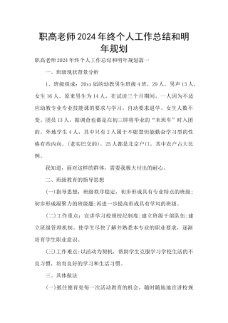 职高教师2024年终个人工作总结和明年规划